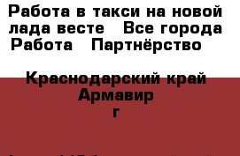 Работа в такси на новой лада весте - Все города Работа » Партнёрство   . Краснодарский край,Армавир г.